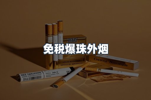 出口香烟